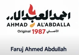 فروج أحمد العبدالله